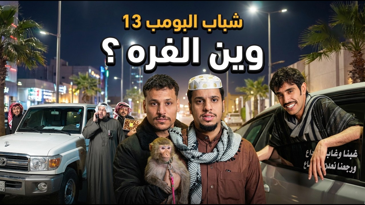 شباب البومب 13 | 