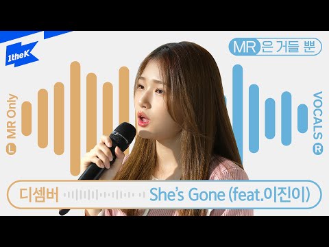 디셈버 She S Gone Feat 이진이 DECEMBER MR은거들뿐 Vocals Only Live 라이브 가사 LYRIC