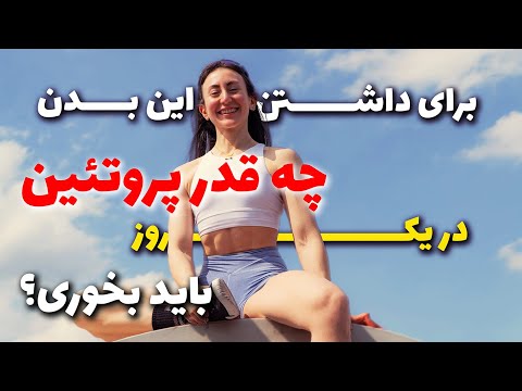 چطوري ١٧٠ گرم پروتيين روزانه به بدن ام ميرسونم