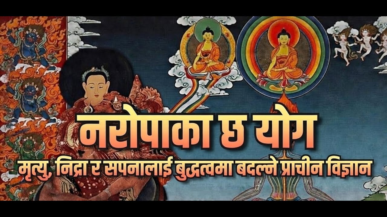 🧘‍♂️मृत्यु, निद्रा र सपनालाई बुद्धत्वमा बदल्ने प्राचीन विज्ञान: नरोपाका ६ योग