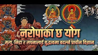 Download Lagu 🧘‍♂️मृत्यु, निद्रा र सपनालाई बुद्धत्वमा बदल्ने प्राचीन विज्ञान: नरोपाका ६ योग MP3