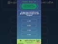 General Knowledge Questions Tamil | Pothu Arivu Tamil | GK in Tamil #tamilquiz #trending #shorts