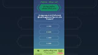 General Knowledge Questions Tamil | Pothu Arivu Tamil | GK in Tamil #tamilquiz #trending #shorts