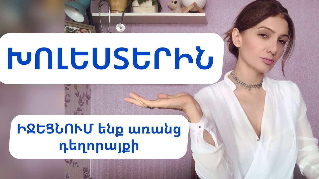 ԽՈԼԵՍՏԵՐԻՆ։ Իջեցնում ենք առանց դեղորայքի