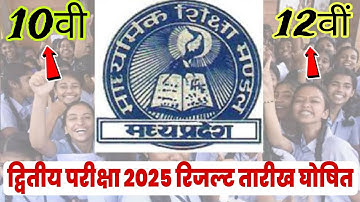 Dwitiya pariksha result 2025 MP Board||MP Board class 10th 12th second exam result date 2025
