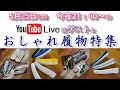 5/25日(木)　今夜のYoutube Liveは明日から始まる『夏物 & 履物展』の中でもオシャレ履物の特集です。下駄、草履、鼻緒の魅力をゲストを迎えてお届けます。