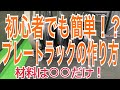 【DIY初心者でも作れるプレートツリーの作り方】22歳ジム経営者が手作りで作ってみた。