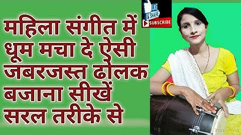 Deepti Rathor dolak class महिला संगीत में धूम मचा दे ऐसी जबरजस्त ढोलक बजाना सीखें