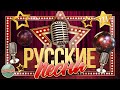 ДУШЕВНЫЕ РУССКИЕ ПЕСНИ ✬ ЗОЛОТЫЕ ХИТЫ ✬ НОСТАЛЬГИЯ ✬ ЧАСТЬ 111 ✬ RUSSIAN SONGS ✬
