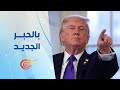 بالحبر الجديد ترامب يشك ل مجلس السلام فخ خطر جاهز للروس 2026 01 20 