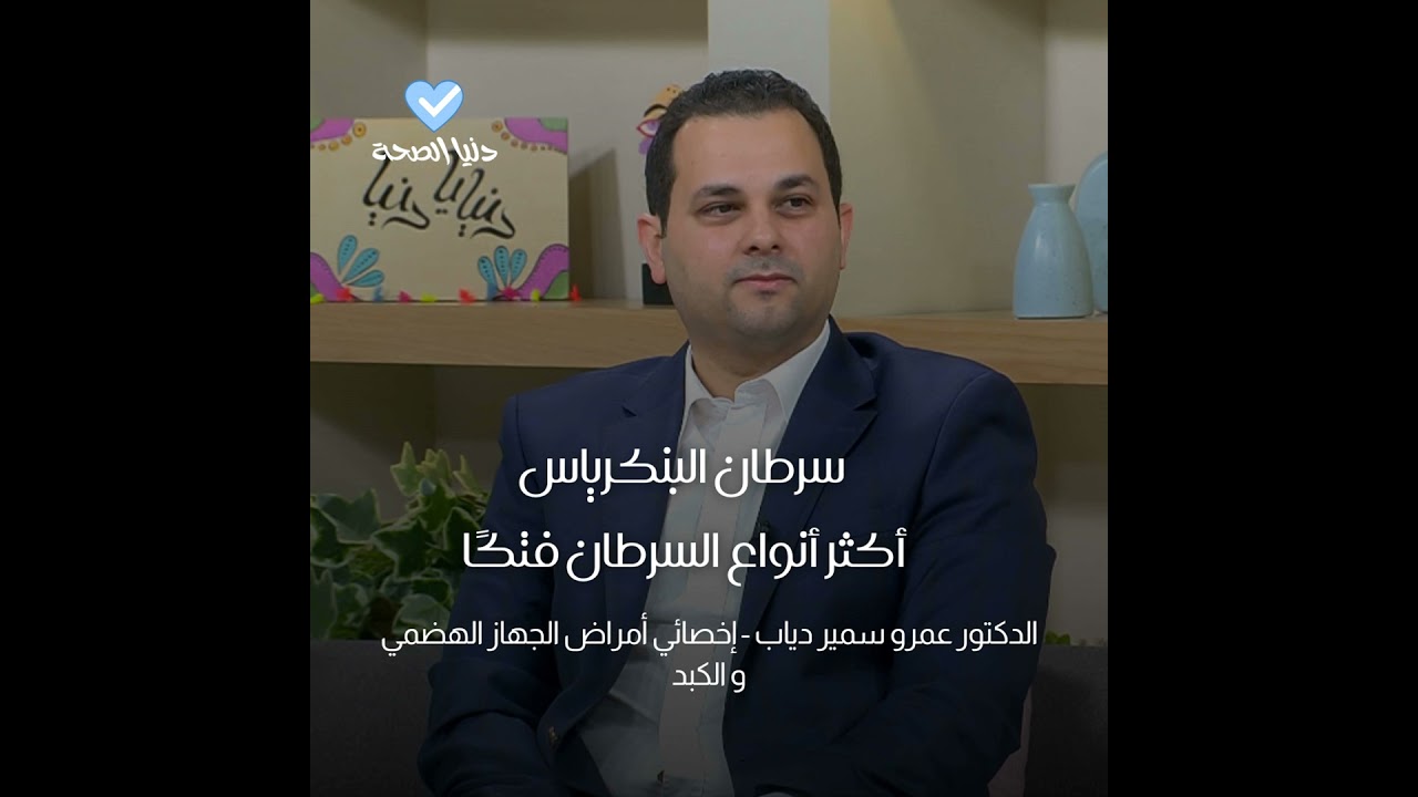 سرطان البنكرياس أكثر أنواع السرطان فتكًا