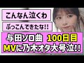 【サプライズ】与田ちゃんソロ曲 100日目、MVに乃木オタ大号泣!!【乃木坂46】