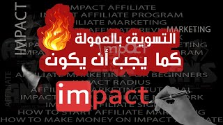 للمبتدئين كورس التسويق بالعمولة علي impact من الصفر الي الإحتراف