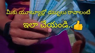 ఒక్క వీడియోతో మానిటైజేషన్ అయింది 🤯