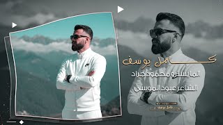جديد ولاول مره خبطات جهنمية || اني الشفتو عل البرندا هو وامو || الفنان كامل يوسف 2026
