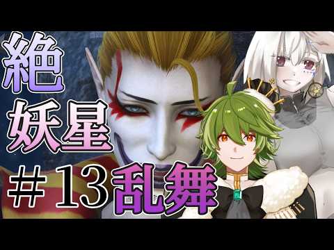 【FF14/Mana】絶妖星乱舞今日P3ボクチン注意！【白星めりぃ/vtuber】