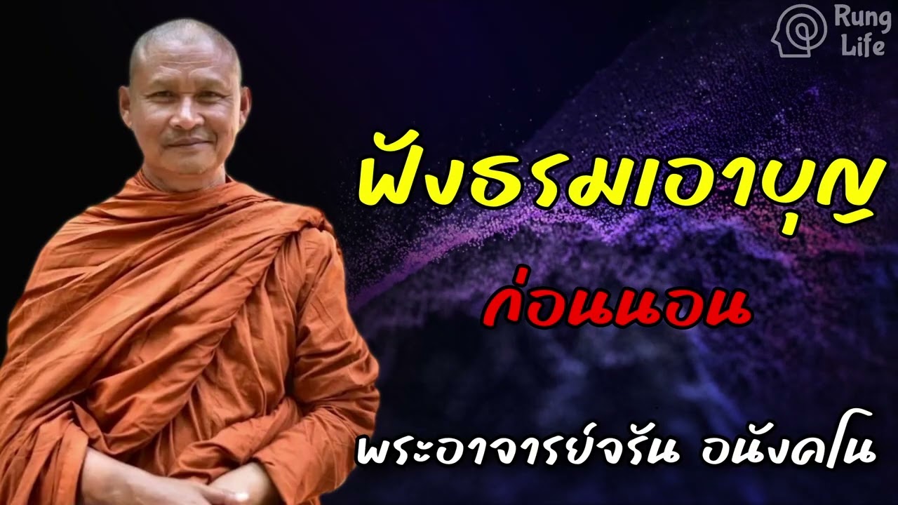 ฟังธรรมเอาบุญ ก่อนนอน 🙏 #ธรรมะ #คำสอน  #ชีวิต #ปล่อยวาง #พระอาจารย์จรัน #runglife