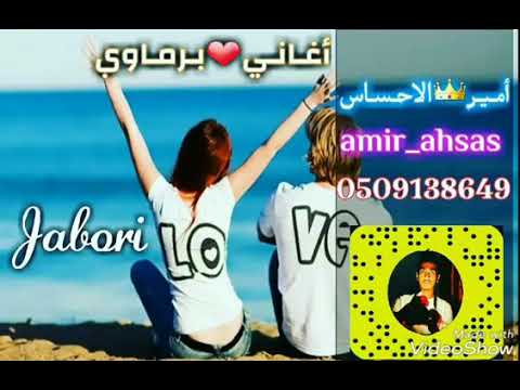 اغاني برماوي جديد يقولولي صبر وانا قلبي قهر 