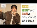 【大喜利】織田裕二と体育館のユニットコントでありそうなこと【大喜る人たち380問目】