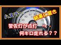 実験　ハスラー　ガソリン警告灯が点灯　何キロ走れる？＃２４