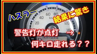 実験 ハスラー ガソリン警告灯が点灯 何キロ走れる ２４ Youtube