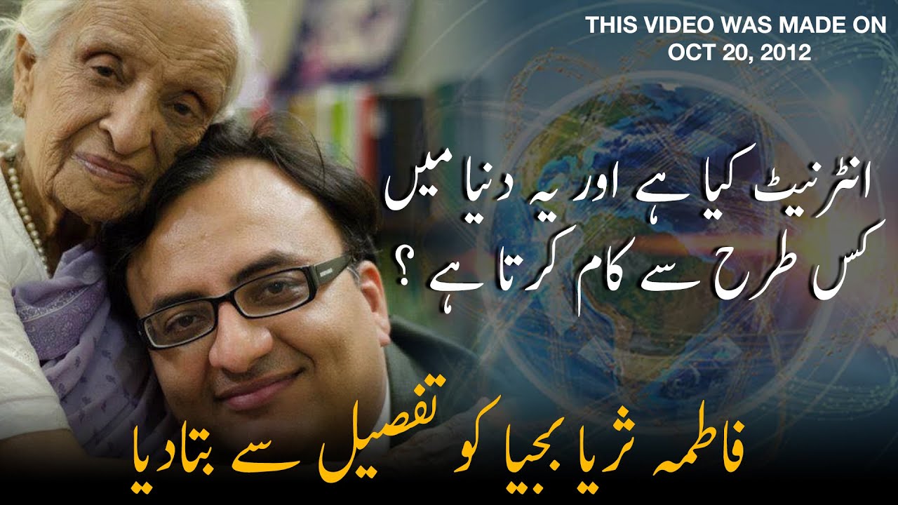 Thumbnail for نٹرنیٹ کیا ہے اور یہ دنیا میں کس طرح سے کام کرتا ہے ؟ |  فاطمہ ثریا بجیا کو تفصیل سے بتادیا