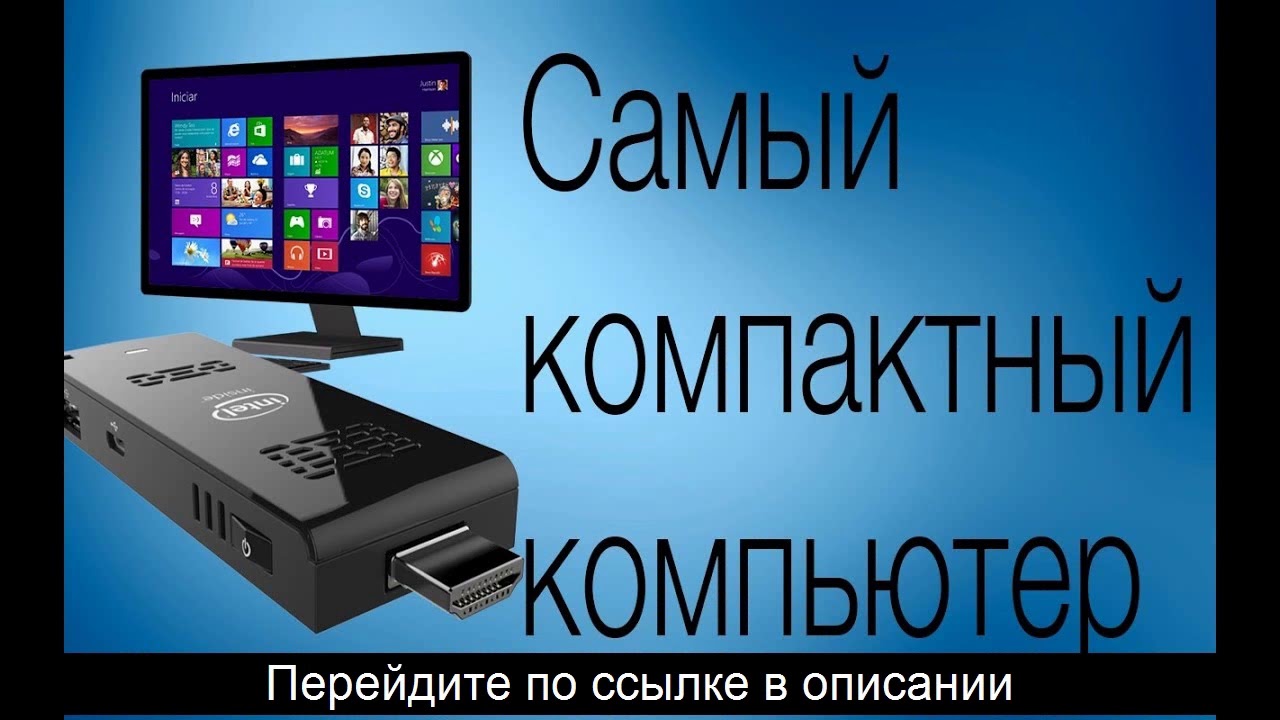Компьютер размером с флешку. Компьютер размером с флешку