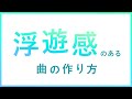 音楽で「浮遊感」「無機質な感じ」を出す方法