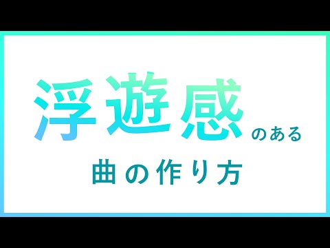 音楽で「浮遊感」「無機質な感じ」を出す方法