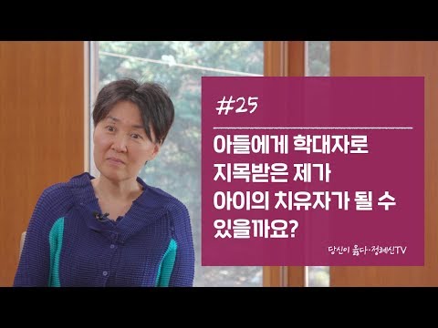 You Are Right Jung Hye-shin TV_#25. Can I, the perpetrator against my child, become a healer?