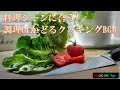 料理シーンに合う!調理はかどるクッキングBGM【クラシック】