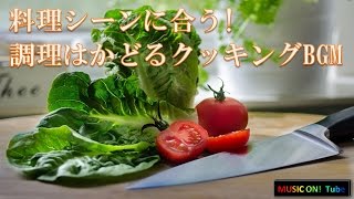 料理シーンに合う！調理はかどるクッキングBGM【クラシック】