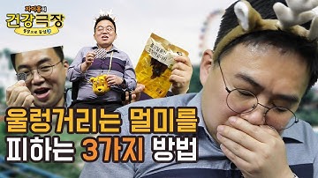 멀미를 예방하는 3가지 방법, 팩트체크?| 자이홍의 건강극장 ep.37