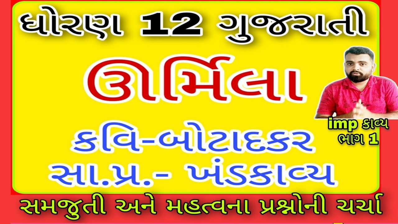Urmila std 12 Gujarati | Part 1 | std 12 Gujarati chapter 11 | Urmila kavy ni samjuti