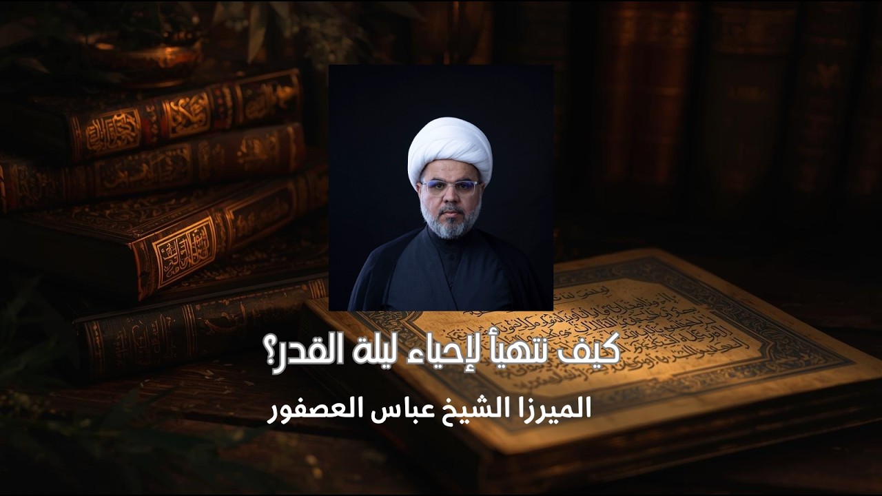 كيف نتهيأ لإحياء ليلة القدر؟