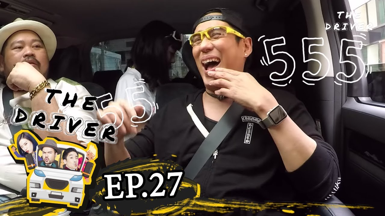 The Driver EP.27 - พี่เบิร์ด ธงไชย + ป๊อป ปองกูล
