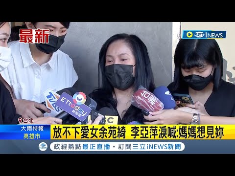 思孩夢斷魂勞...李亞萍不休養為綺綺走完最後一程 難過痛哭:想再抱抱她!│記者 孫邦明│【台灣要聞】20220823│三立iNEWS
