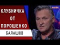 Порошенко бегает от СБУ! Балашов: "зелёные" добивают старые элиты! Белорусский бензин не исчезнет...