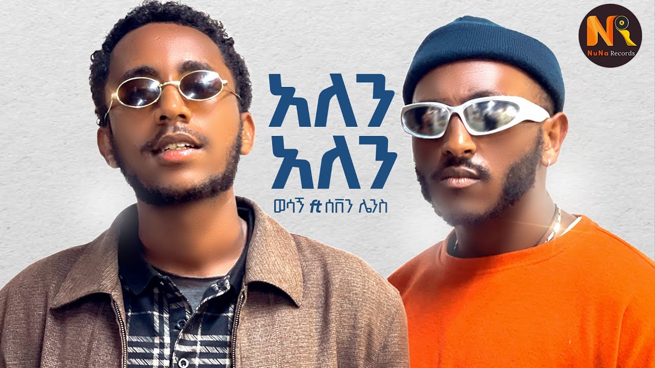 Wesagn ft 7even lanes I አለን አለን I: -New Ethiopian Music 2025 (Official Video)