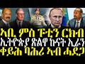 ZENA TIGRIGNA ሓድሽ ዜናታት ትግርኛ ኣቢ ምስ ፑቲን ርክብ 16 03 2026