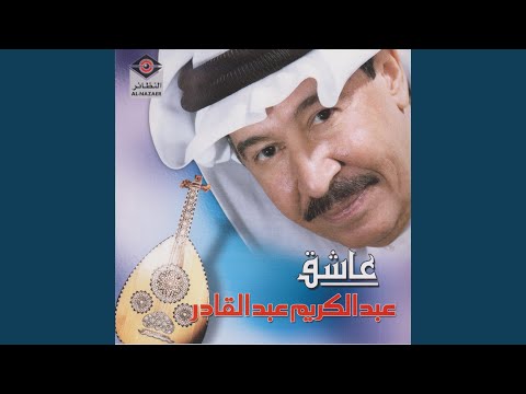 من خلال القناة الرسمية لعبد الكريم عبد القادر شاهد واستمع الكليب الرسمي لاغنية عاشق 1990 كاملة