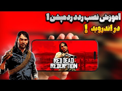 آموزش نصب بازی    1 در اندروید آفلاین