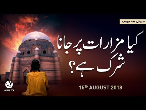 Kya Mazarat Par Jaana Shirk Hai? | ALRA TV | Younus AlGohar