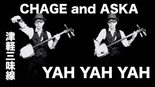 YAH YAH YAH 津軽三味線cover【CHAGE and ASKA】