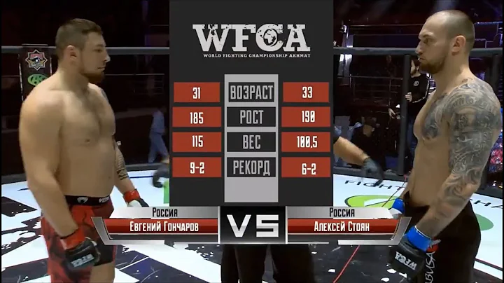 vs.   | Evgeniy Goncharov vs. Alexey Stoyan | WFCA...