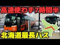 実質日本一長い路線バス!? 北海道最長の昼行バスが凄すぎた…