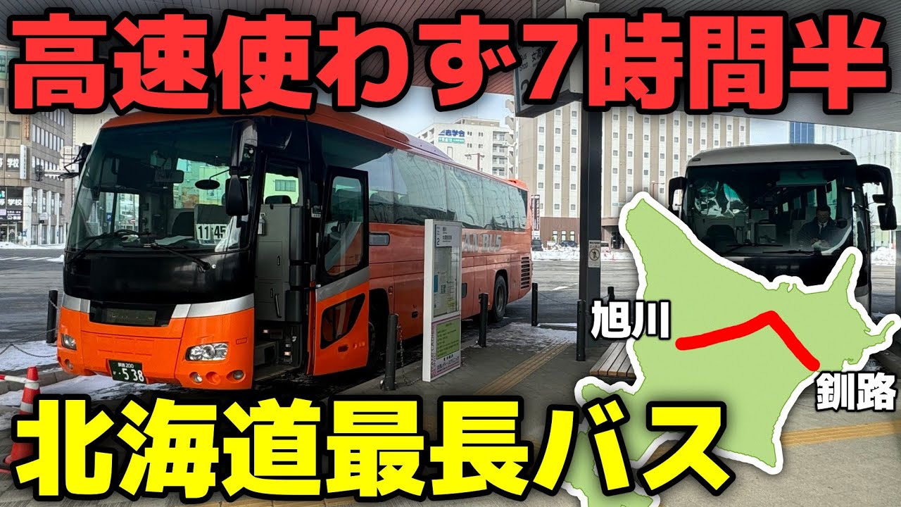 実質日本一長い路線バス!? 北海道最長の昼行バスが凄すぎた…