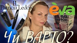 картинка: EVA BOX що всередині?! | PATRICIA LEDO НОВІ стіки для контурування, помади та туш.