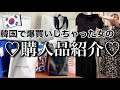 【購入品紹介】韓国で買ったもの、すべてみせます！