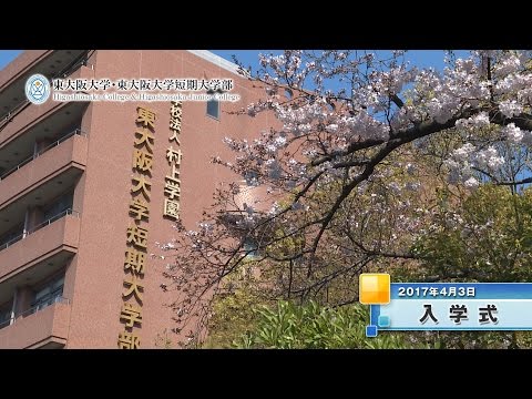 【東大阪大学・東大阪大学短期大学部】2017年度 入学式
